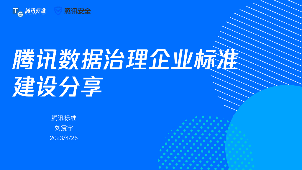 腾讯安全：腾讯数据治理企业标准建设分享