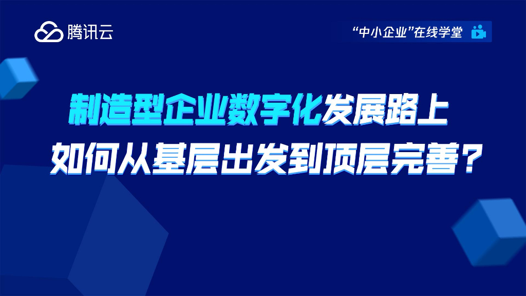 腾讯云：制造型企业数字化发展路上如何从基层出发到顶层完善？