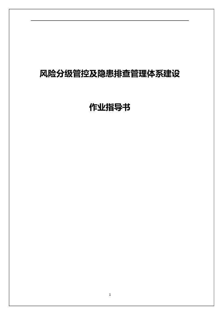 双体系作业指导书（附全套隐患排查表）