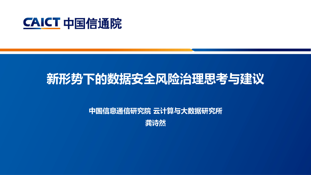 中国信通院：2023新形势下的数据安全风险治理思考与建议