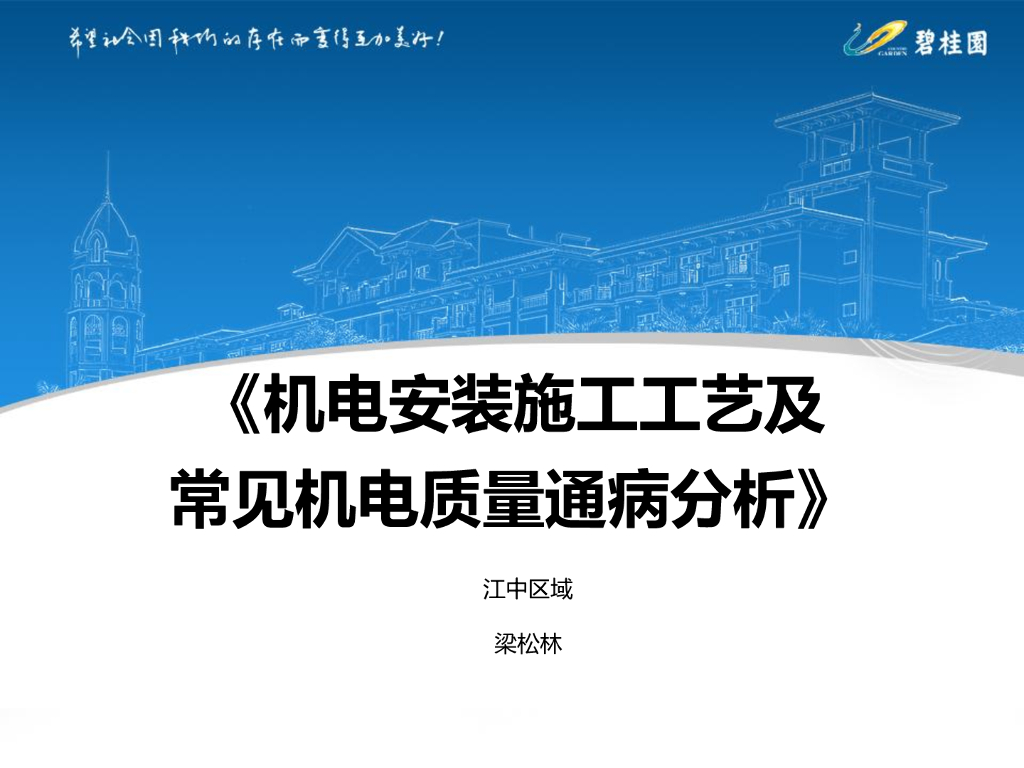 机电安装施工工艺及常见质量通病分析