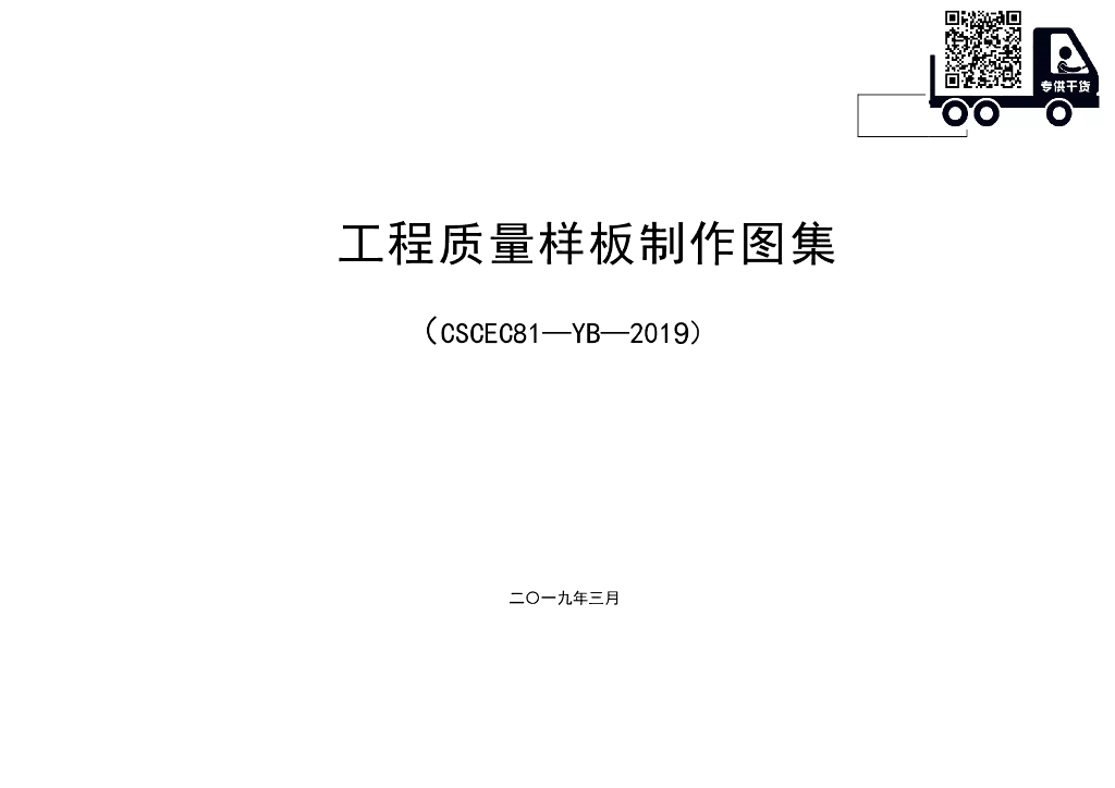 中建_工程质量样板制作图集PDF
