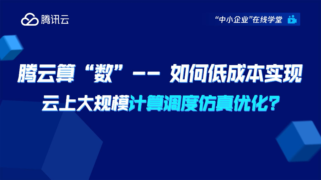 腾讯云：腾云算“数”——如何低成本实现云上大规模计算调度仿真优化？