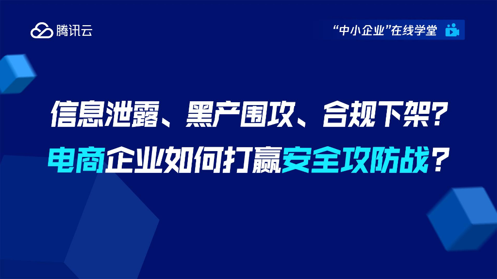 腾讯云：信息泄露、黑产围攻、合规下架？——电商企业如何打赢安全攻防战？