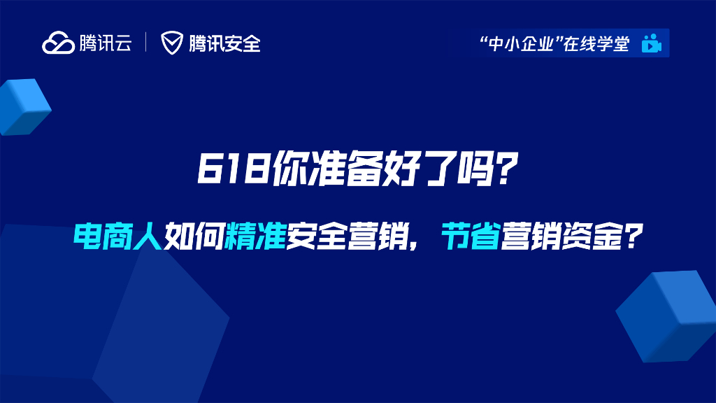 腾讯云：618你准备好了吗？——电商人如何精准安全营销，节省营销资金？