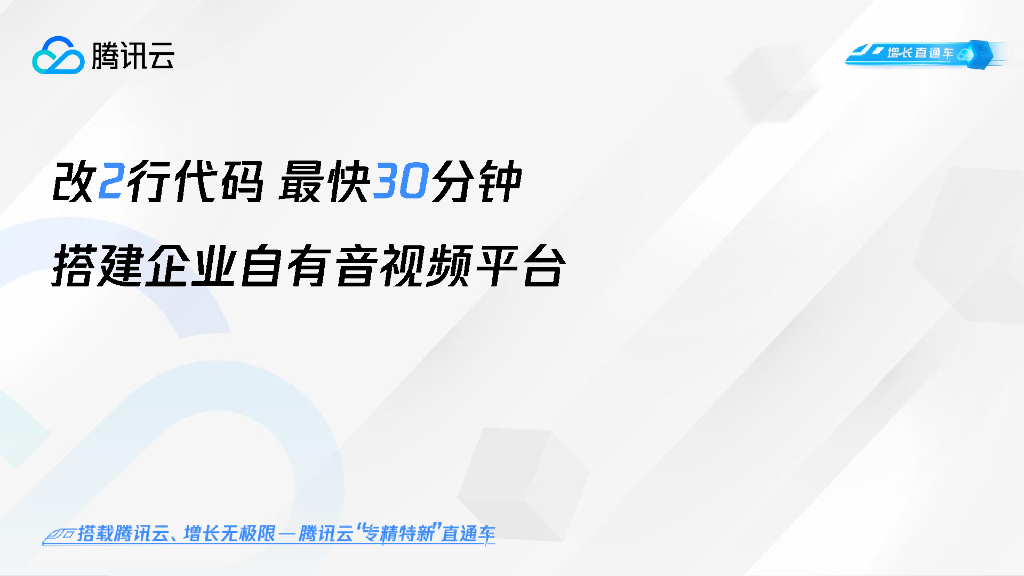 腾讯云：改2行代码，最快30分钟搭建企业自有音视频平台