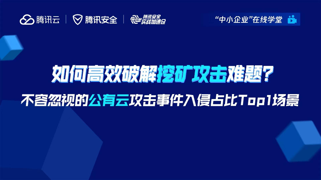 腾讯云：如何高效破解挖矿攻击难题？——不容忽视的公有云攻击事件入侵占比Top1场景