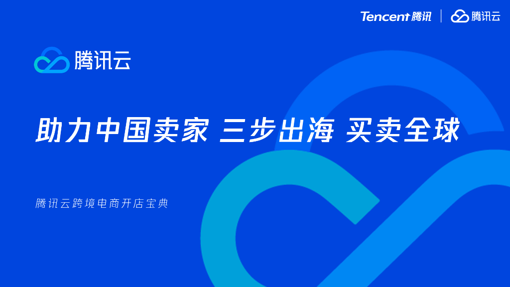 腾讯云：助力中国卖家，三步出海，买卖全球