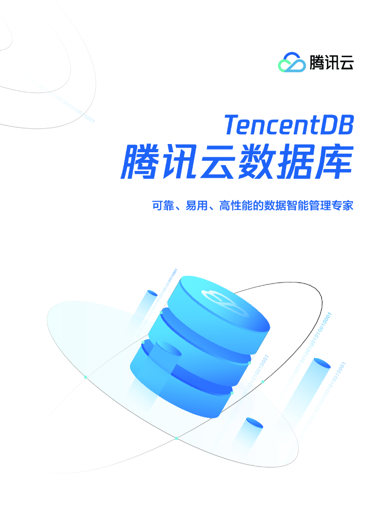 腾讯云：腾讯云数据库产品手册