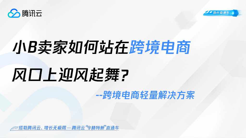 腾讯云：小B卖家如何站在跨境电商风口上迎风飞舞