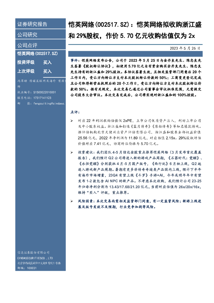 信达证券：恺英网络拟收购浙江盛和29%股权，作价5.70亿元收购估值仅为2x