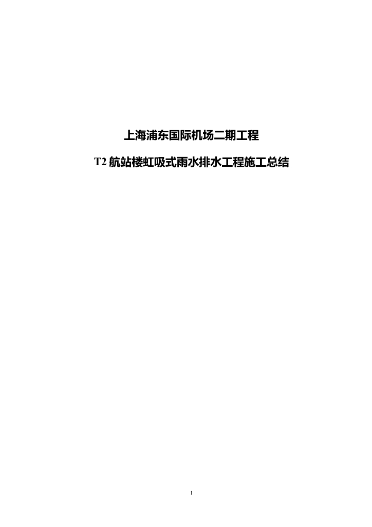 航站楼虹吸式雨水排水工程施工总结