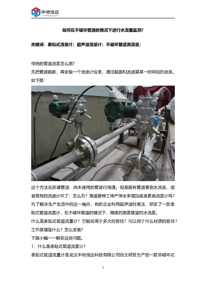 如何在不破坏管道的情况下进行水流量监测？