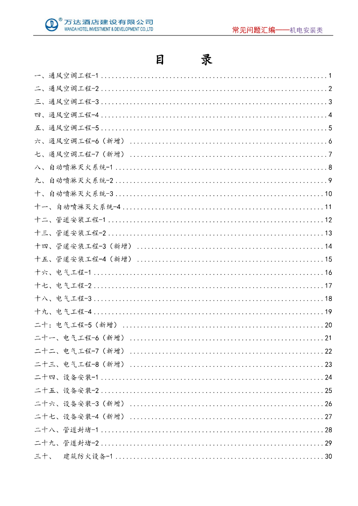 知名地产机电安装类常见问题汇编