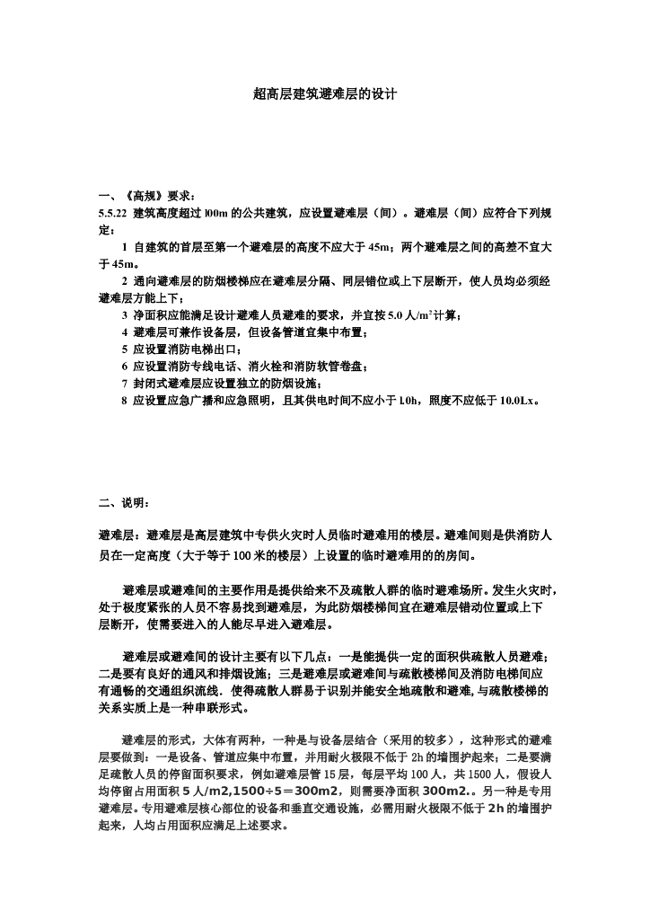 超高层建筑避难层的设计