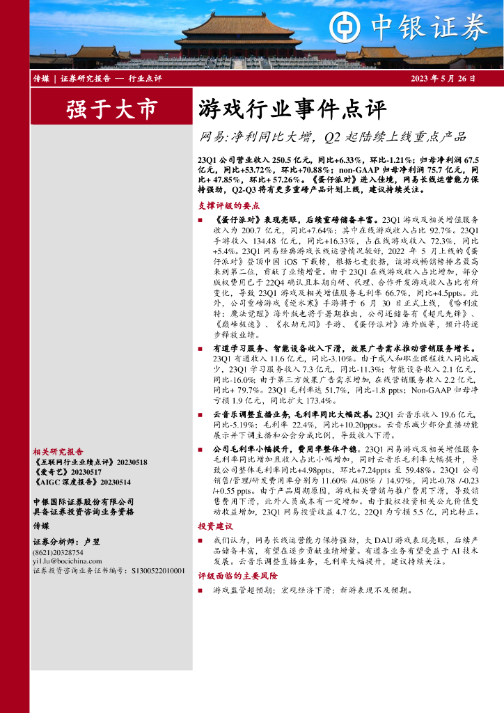 中银证券：游戏行业事件点评：网易：净利同比大增，Q2起陆续上线重点产品