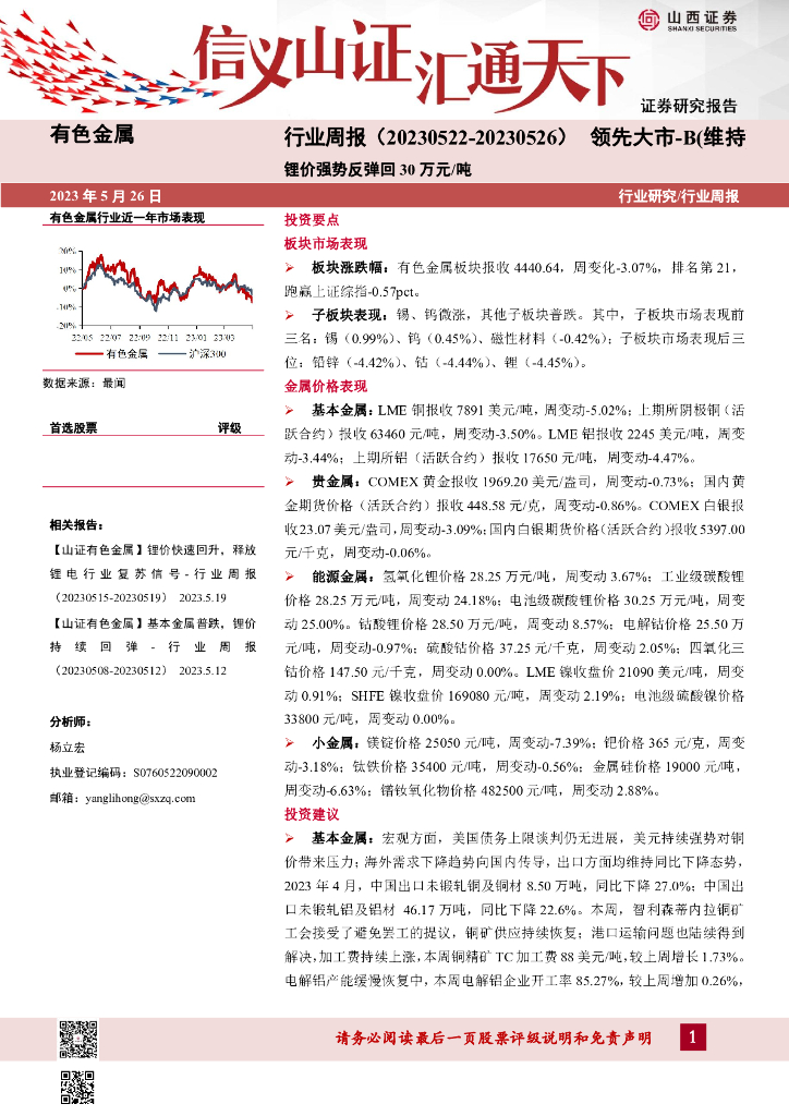 山西证券：有色金属行业周报：锂价强势反弹回30万元/吨