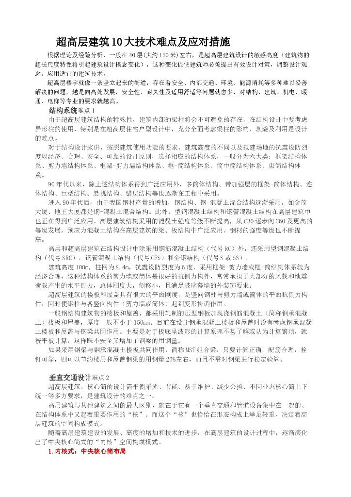 超高层建筑10大技术难点及应对措施