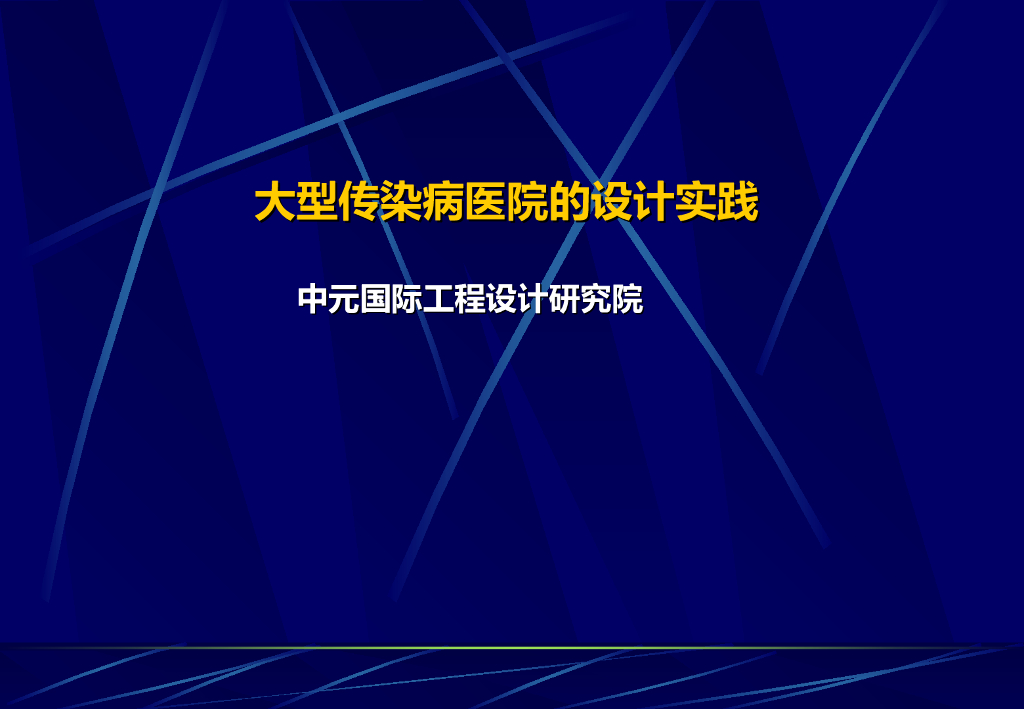 大型传染病医院的设计实践（83页）