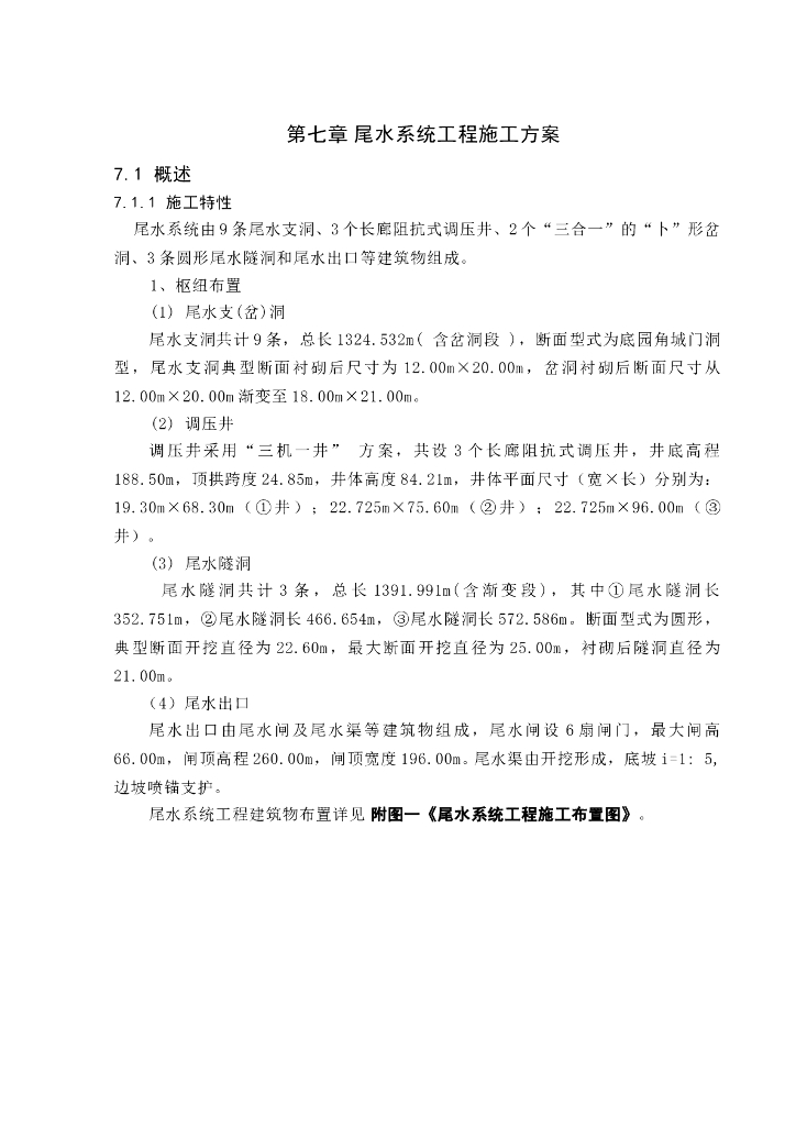 尾水系统施工组织设计方案（Word.7页）