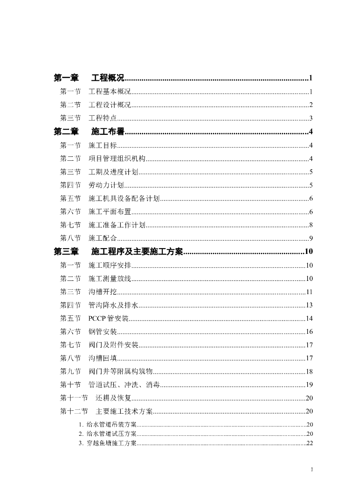 某市自来水六厂施工组织设计方案（Word.41页）