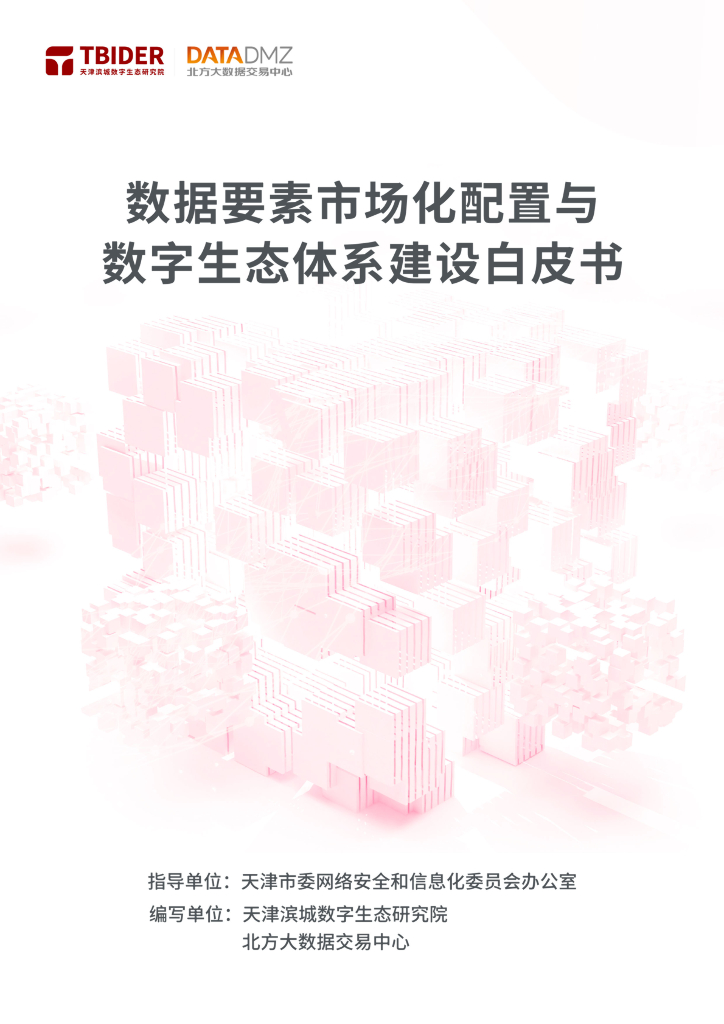 北方大数据交易中心：数据要素市场化配置与数字生态体系建设白皮书