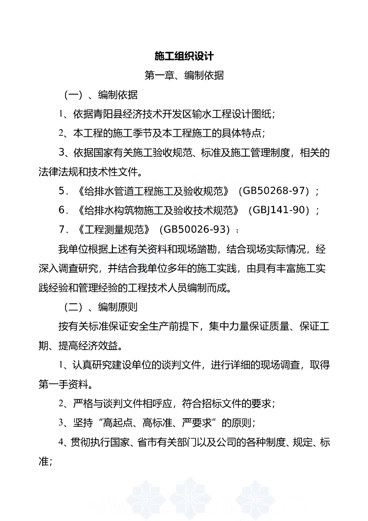 青阳县经济技术开发区输水工程施工组织设计方案（Word.31页）