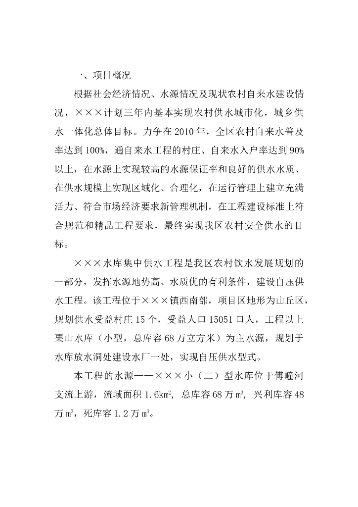 农村水库集中供水工程施工方案（Word，10页）