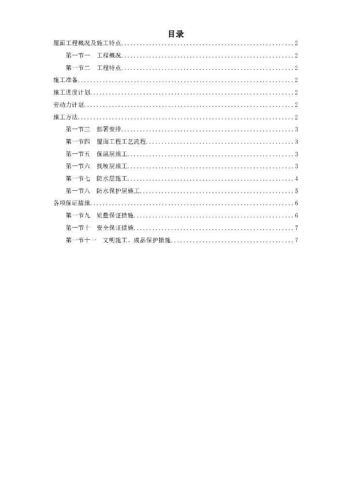 青年小区屋面防水工程施工组织设计方案