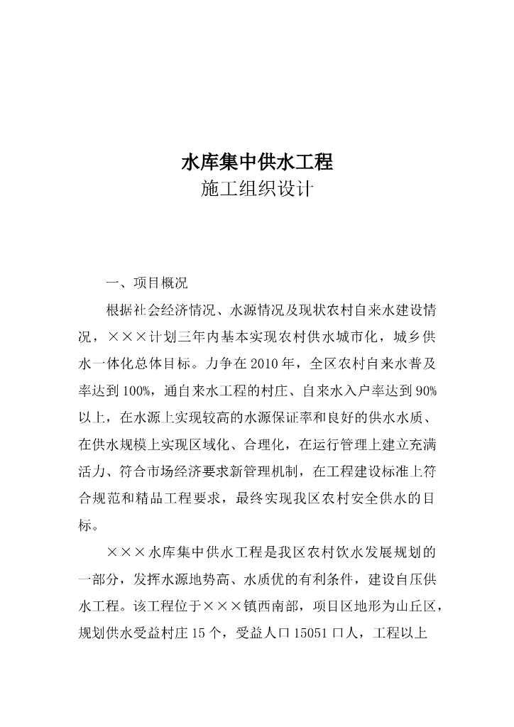 水库集中供水工程施工组织设计方案（Word.9页）