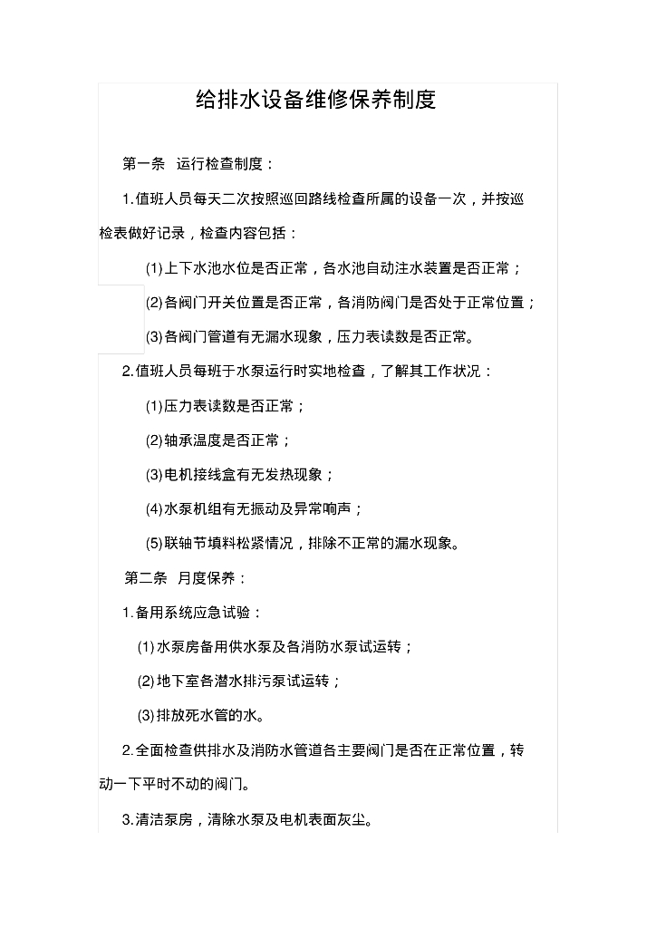 给排水设备维修保养制度