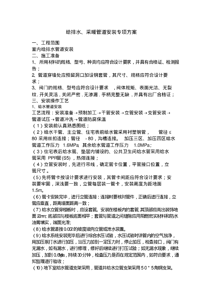 给排水采暖管道安装施工方案与技术交底