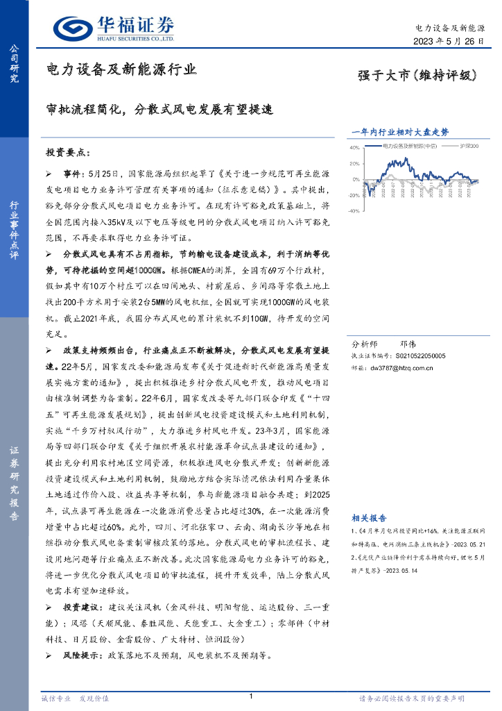 华福证券：电力设备及新<em>能源</em>行业：审批流程简化，分散式风电发展有望提速 海报