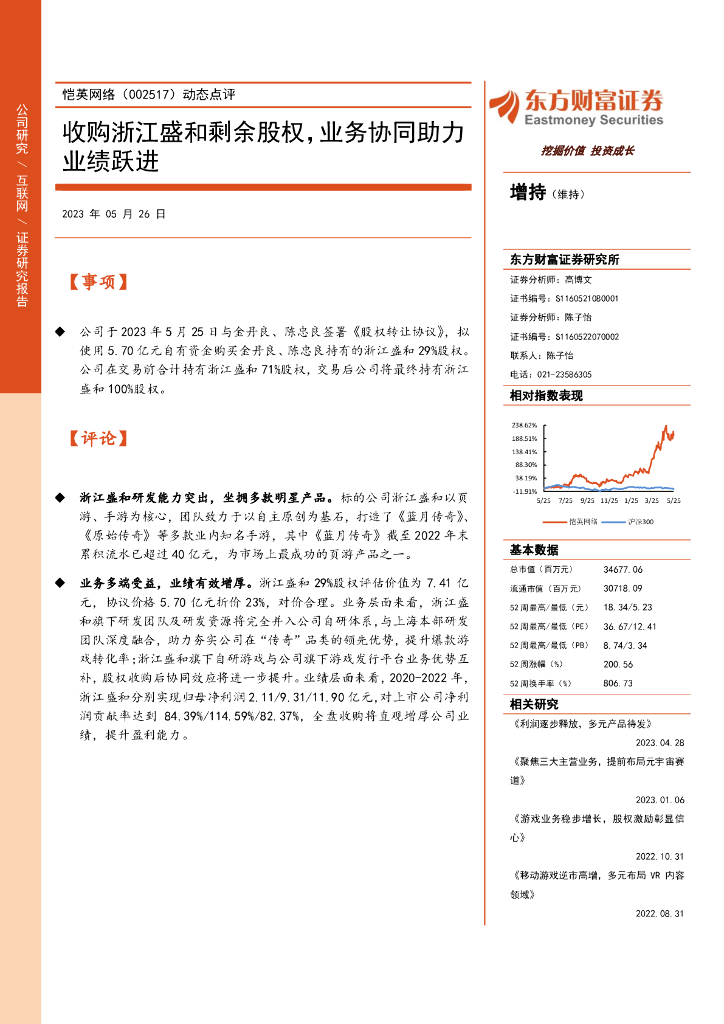 东方财富证券：恺英网络（002517）-动态点评：收购浙江盛和剩余股权，业务协同助力业绩跃进
