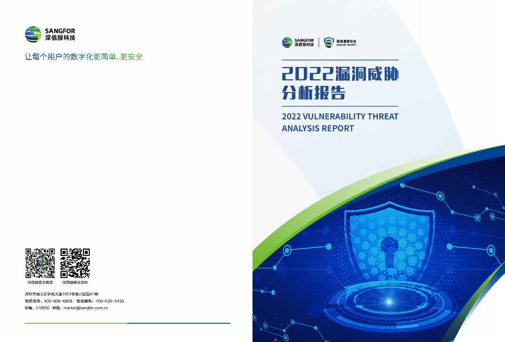 深信服科技：2022漏洞威胁分析报告