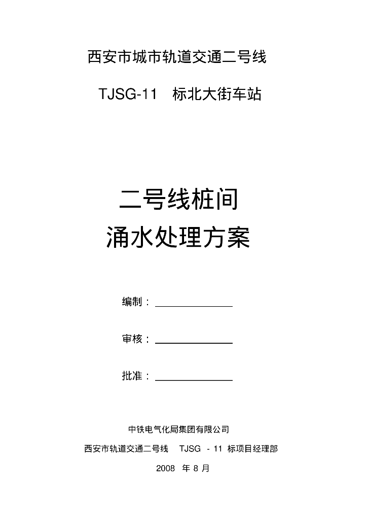 [陕西西安]城市轨道交通桩间涌水处理方案
