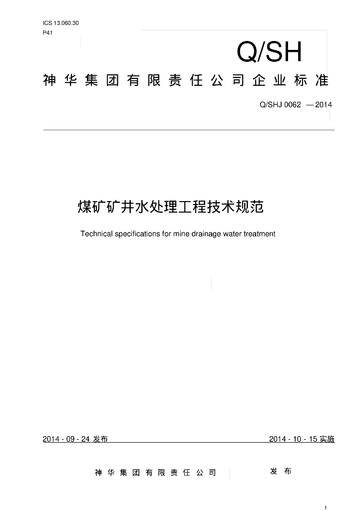 [神华集团]煤矿矿井水处理工程技术规范