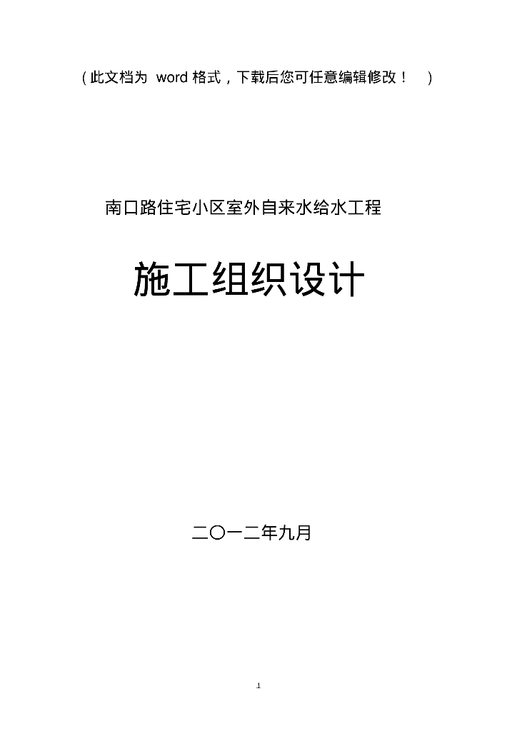 [天津]小区室外自来水给水工程施工组织设计