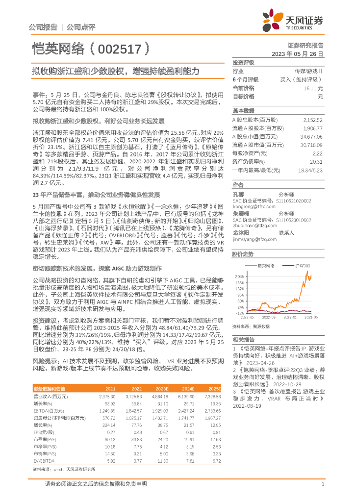 天风证券：恺英网络（002517）-拟收购浙江盛和少数股权，增强持续盈利能力