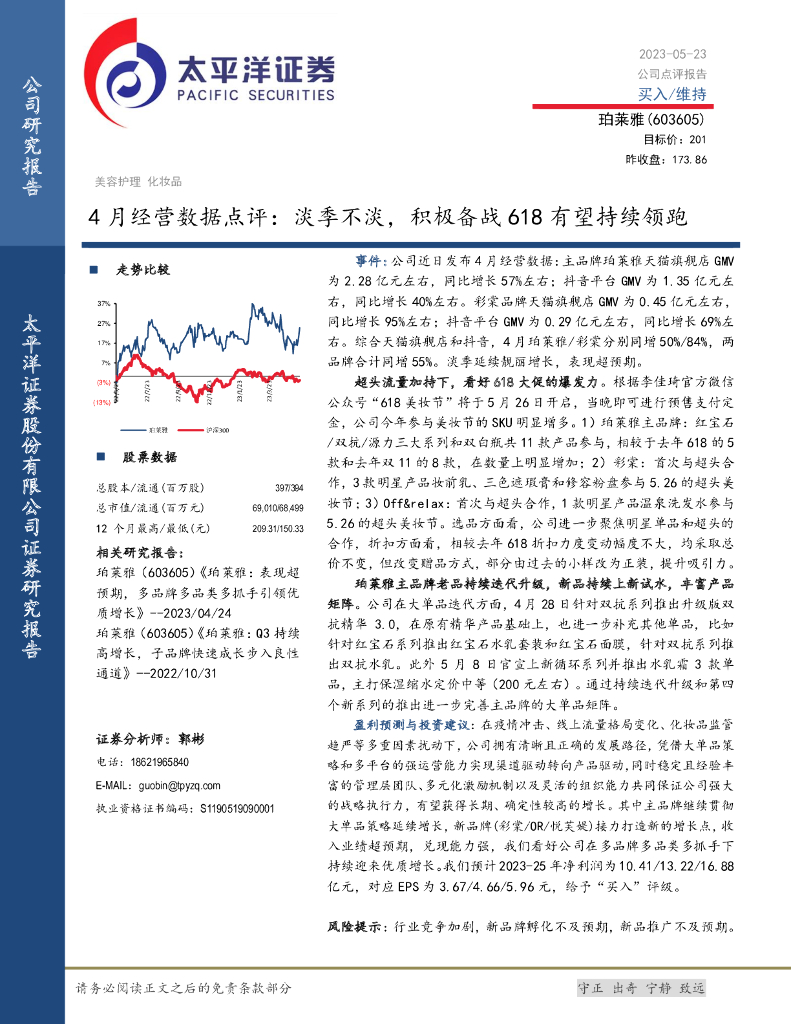 太平洋证券：珀莱雅（603605）-4月经营数据点评：淡季不淡，积极备战618有望持续领跑