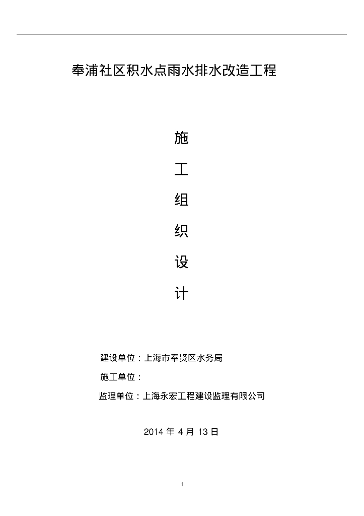 [上海]奉浦社区积水点雨水排水改造工程施工组织设计