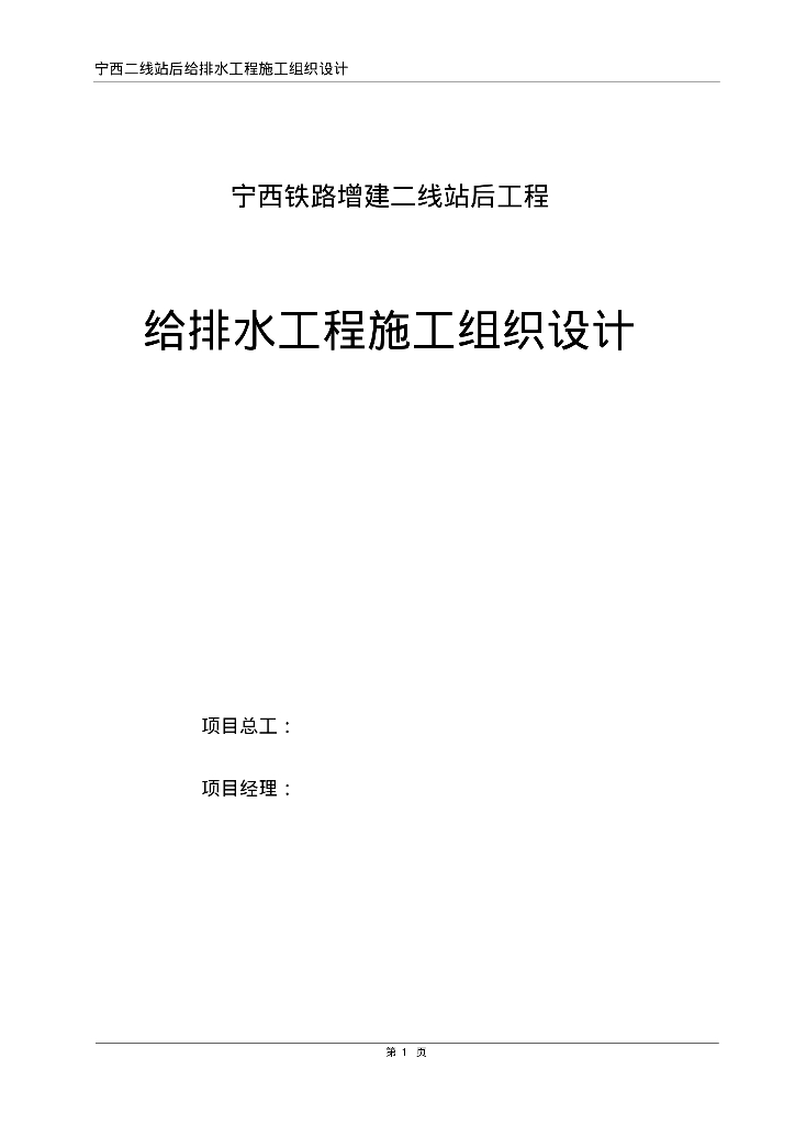 [安徽]宁西二线站后给排水工程施工组织设计