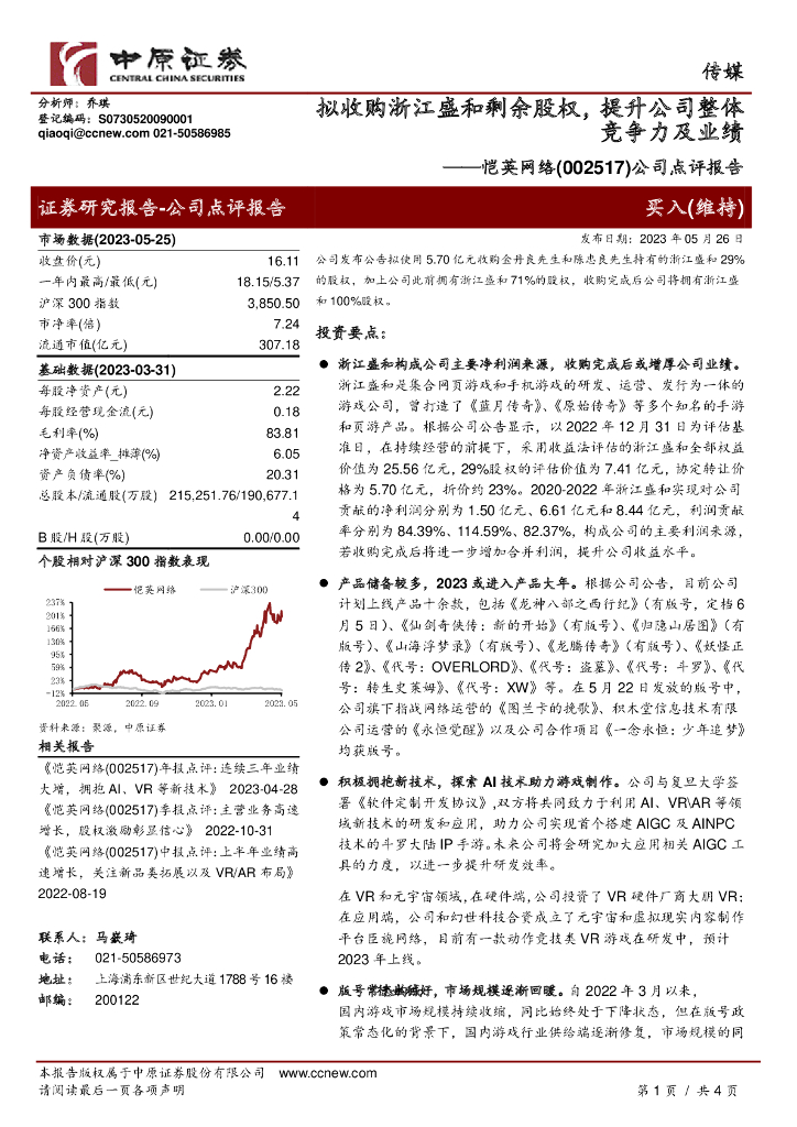 中原证券：恺英网络（002517）-公司点评报告：拟收购浙江盛和剩余股权，提升公司整体竞争力及业绩