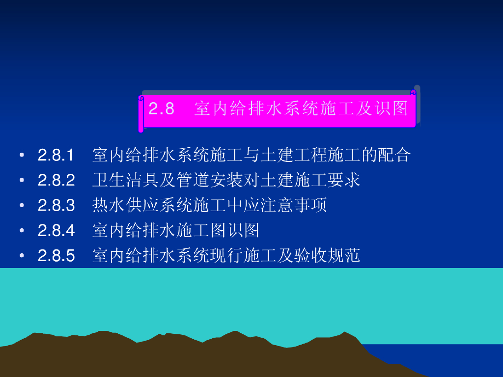 室内给排水系统施工及识图