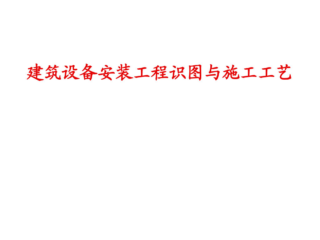 暖通与给排水识图与施工工艺