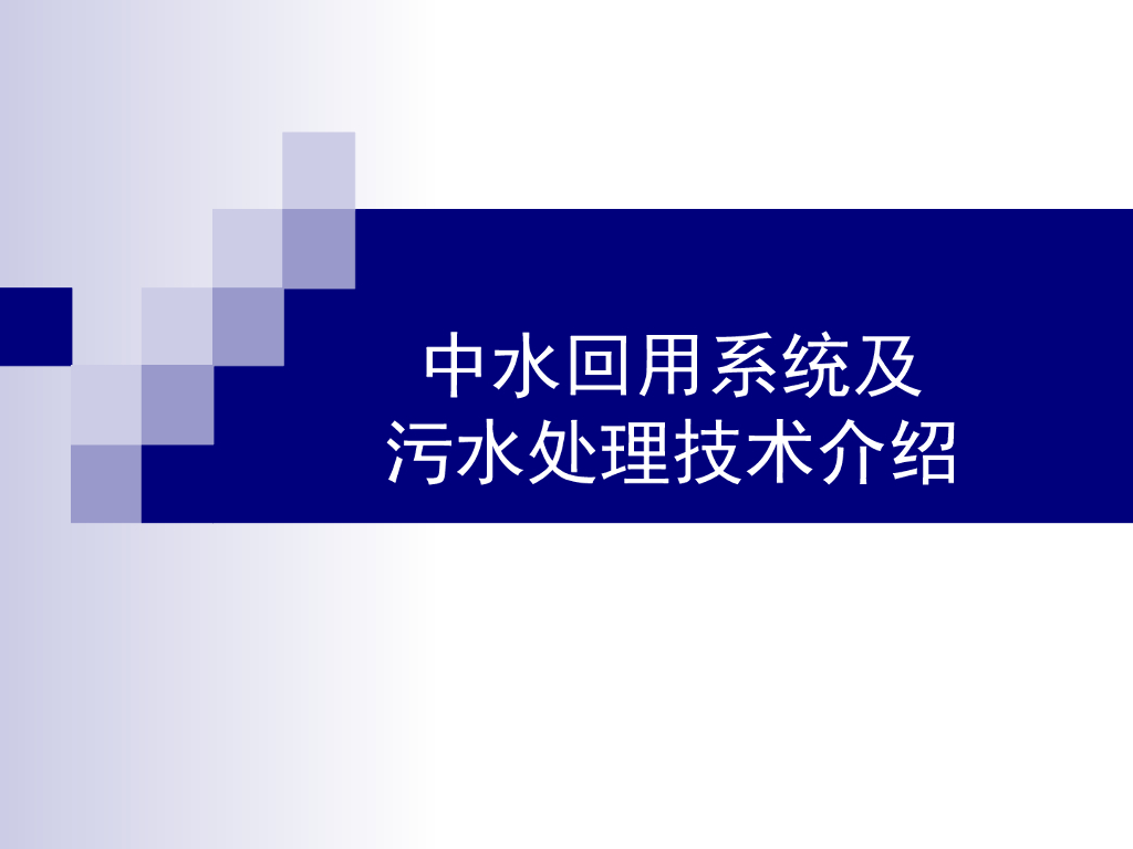 中水回用系统及污水处理技术介绍