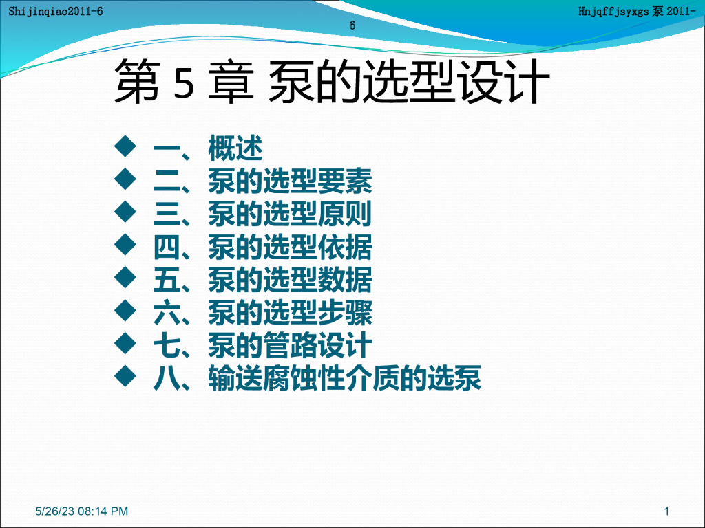 泵的选型设计