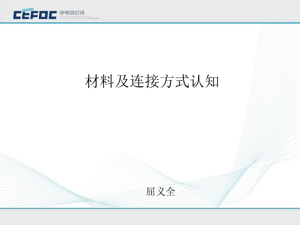 中电|给排水材料及连接方式认知(PPT+70P）