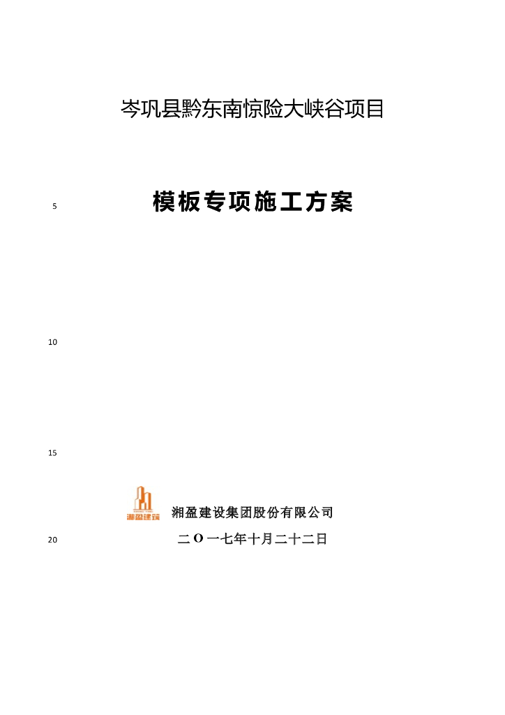 模板工程施工方案