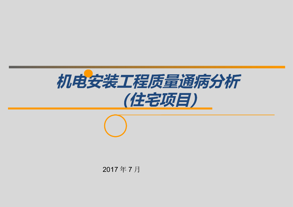 住宅楼机电安装工程质量通病分析(附图丰富)